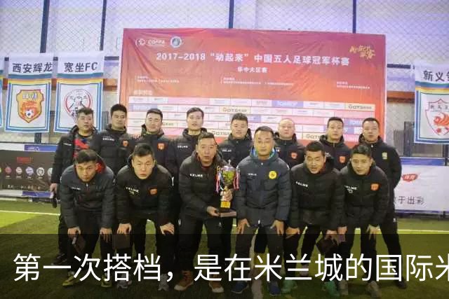 第一次搭档，是在米兰城的国际米兰