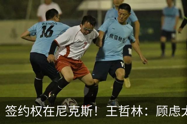 签约权在尼克斯！王哲林：顾虑太多后悔没去NBA 若还有选择一定去