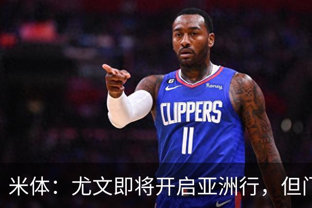 米体：尤文即将开启亚洲行，但门将和前锋引援都卡壳