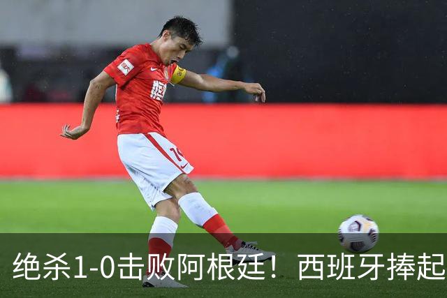 绝杀1-0击败阿根廷！西班牙捧起大力神杯，网友怒斥：即使国足踢西班牙，也不可能0射门，但阿根廷做到了
