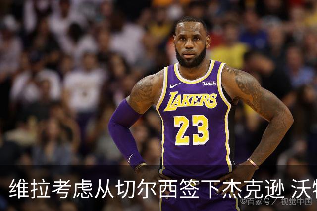 维拉考虑从切尔西签下杰克逊 沃特金斯或前往土超踢球