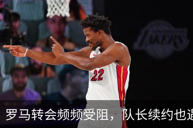 罗马转会频频受阻，队长续约也遇难题，建队百年要不要这样尴尬