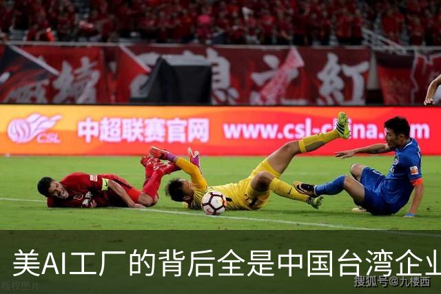 美AI工厂的背后全是中国台湾企业！黄仁勋：中国台湾拯救了美国半导体产业