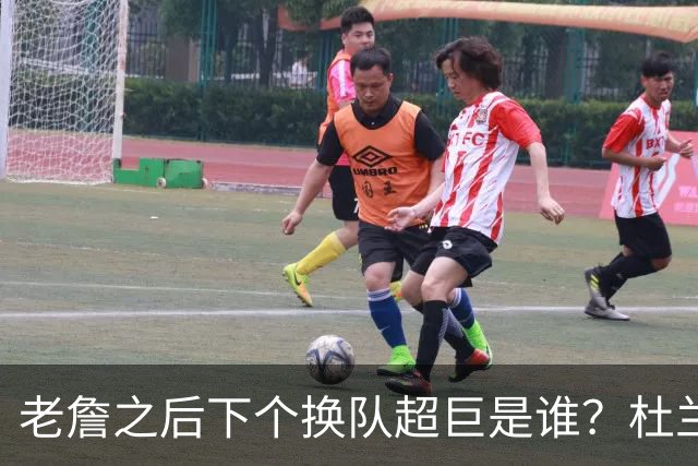 老詹之后下个换队超巨是谁？杜兰特欧文最有可能