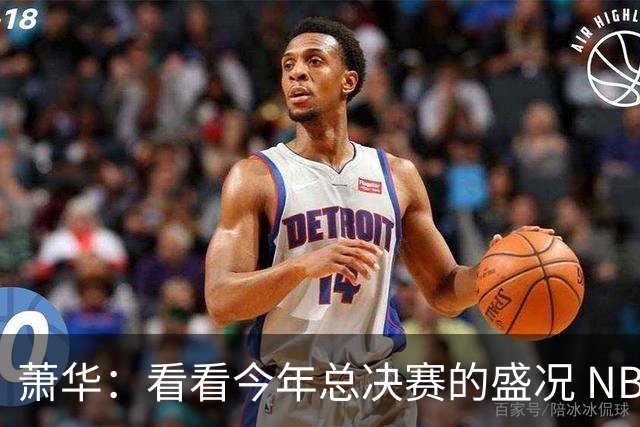 萧华：看看今年总决赛的盛况 NBA近三年上座率创历史新高绝非偶然