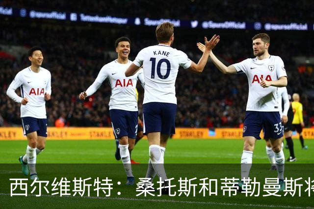 西尔维斯特：桑托斯和蒂勒曼斯将在曼联表现出色