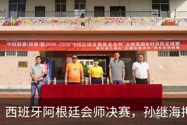 西班牙阿根廷会师决赛，孙继海押1-0西班牙，梅西还能改命吗