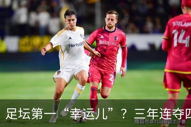 足坛第一“幸运儿”？三年连夺四座世界级奖杯，外加转会皇马圆梦