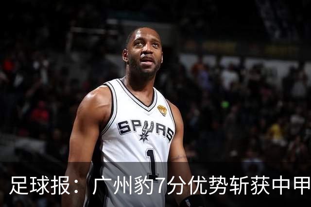 足球报：广州豹7分优势斩获中甲半程冠军，全力冲击冲超目标