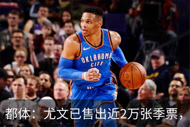 都体：尤文已售出近2万张季票，超越上赛季数据