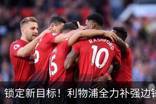 锁定新目标！利物浦全力补强边锋，争夺法甲天才接替萨拉赫