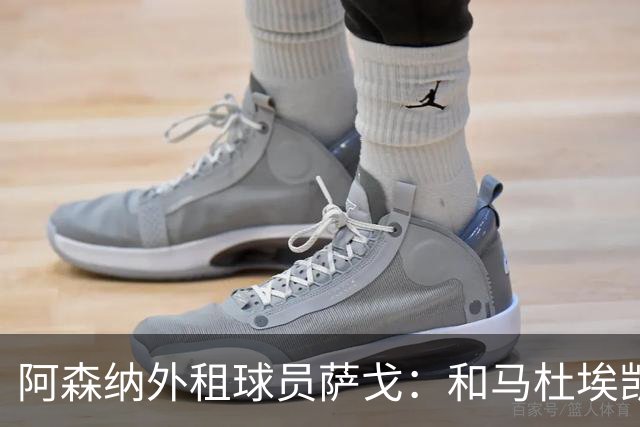 阿森纳外租球员萨戈：和马杜埃凯聊过后，让我走出了舒适区