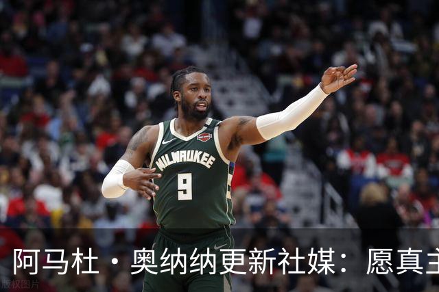 阿马杜·奥纳纳更新社媒：愿真主保佑，我会回来的