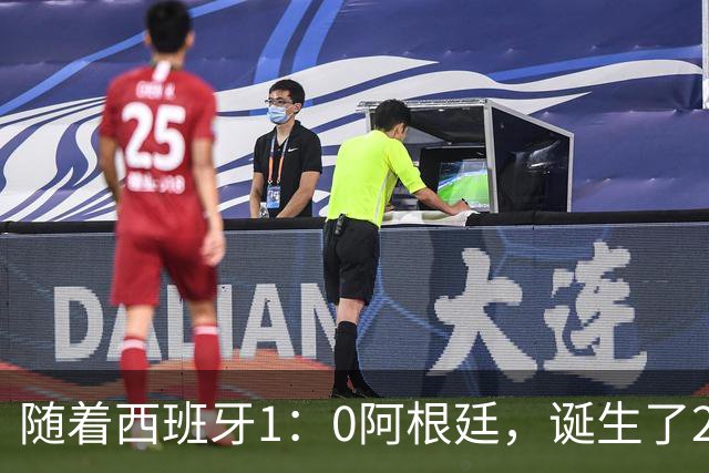 随着西班牙1：0阿根廷，诞生了2个不争事实，以及3个无可争议