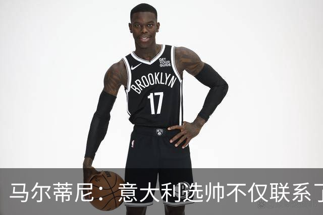 马尔蒂尼：意大利选帅不仅联系了瓜迪奥拉，还接触了安切洛蒂