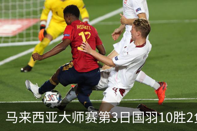 马来西亚大师赛第3日国羽10胜2负 女单保持全胜