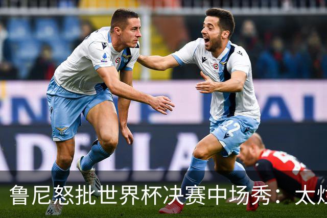 鲁尼怒批世界杯决赛中场秀：太烂了，高潮是表演结束