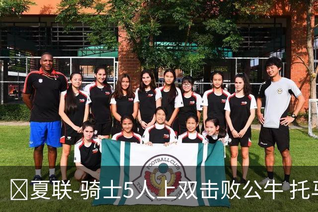 🏀夏联-骑士5人上双击败公牛 托马斯24分 凯莱布·威尔逊休战