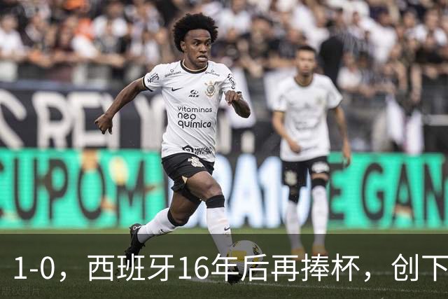 1-0，西班牙16年后再捧杯，创下5大纪录，阿根廷输球又输人，梅西领奖落泪