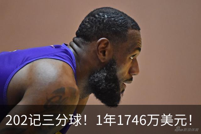 202记三分球！1年1746万美元！36岁神射手依然是抢手货