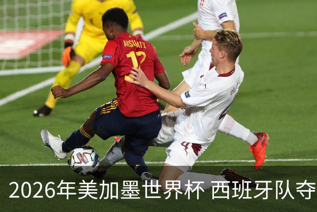2026年美加墨世界杯 西班牙队夺冠！
