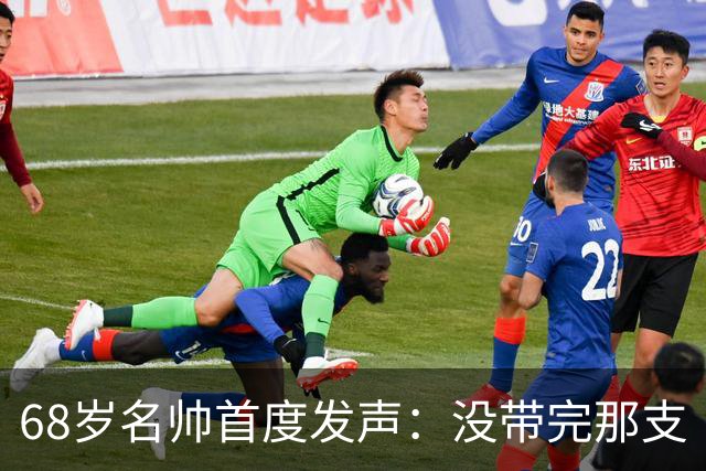 68岁名帅首度发声：没带完那支“金骑士”我太失望了，我还能带