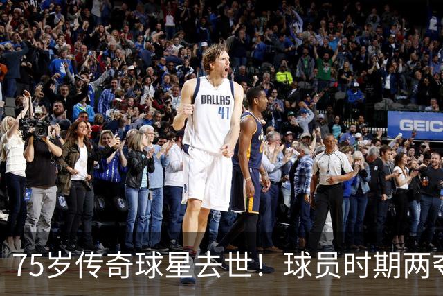 75岁传奇球星去世！球员时期两夺金球奖，执教过英格兰+曼城