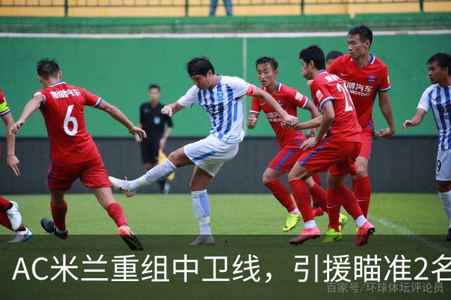 AC米兰重组中卫线，引援瞄准2名南美国脚，卖托莫里、留德温特