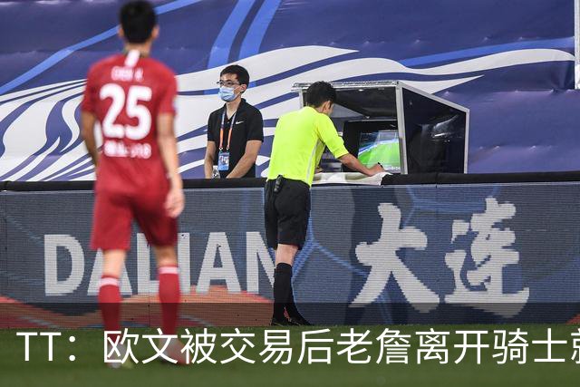 TT：欧文被交易后老詹离开骑士就注定了 你不可能得到另一个欧文